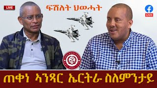 LIVE 🔴 ንኤርትራ  ንምጽላም  መጥቃዕቲ  ኣየር  ፈጺማ   ዝተባህለ  ውጹእ  ሓሶት መኻኑ  ተገሊጹ::