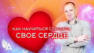 КАК НАУЧИТЬСЯ СЛЫШАТЬ СВОЕ СЕРДЦЕ– Михаил Агеев