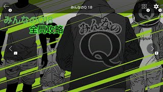 【全問攻略】みんなのQ18