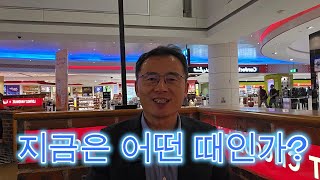 지금은 어떤 때인가?