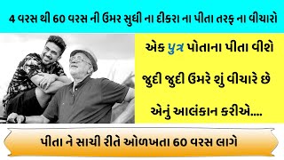 એક પુત્ર પોતાના પુત્તા વીશે જુદી જુદી ઉંમરે શું વીચારે છે એનું આલંકાન કરીએ....#gulabigujarat