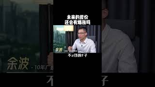 未来房价 还会有暴涨的机会？ #广州买房 #买房攻略 #房地产