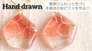 【UVレジン】簡単♡ふわっと色づく手描きの桜ピアスを作る Make hand-painted cherry blossom earrings with resin.DIY