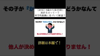 【必見】0歳から保育園に預けるのって…？科学的根拠に基づいて解説！ #パパ #パパ育児 #雑学 #育児 #保育園