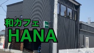 【十勝帯広グルメ】俺の昼飯「和カフェ HANA」蕎麦を食いに、札内のカフェへ。定食もウメ〜💖店内はバリアフリー、広々空間で眺めも最高😎❗️