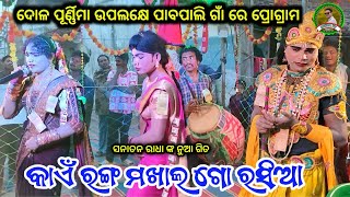 ସନାତନ ରାଧା ଙ୍କ ନୁଆ ଗିତ ରେ ଦର୍ଶକ ଙ୍କ ବୋବାଲ ନାଚି||ma bindyabasini dandanrutya||Panda tv