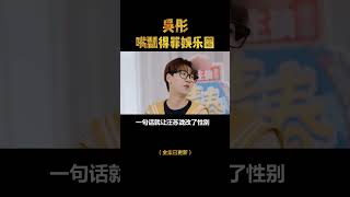 你永遠想象不到，吳彤的嘴能說出什麽話！#娛樂圈#吳彤