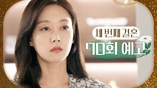 [세 번째 결혼 70회 예고] ＂이제부터 시작이야, 강세란＂, MBC 240202 방송