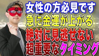 【ゲッターズ飯田】※見逃し厳禁※　女性の方は特に意識していてほしいのですが ... 人生には実は金運が爆上がりするタイミングがあるんです！！【五心三星占い 2023】