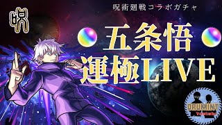 【モンスト🔴】五条悟運極チャレンジ！呪術廻戦コラボガチャ【おるみんと】