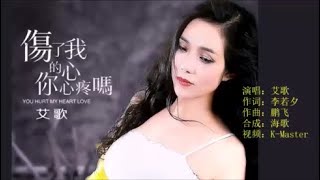 艾歌 《伤了我的心你心疼吗》 KTV 导唱字幕 （备有伴奏视频）