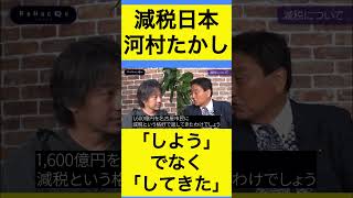 河村たかし切り抜き⑥河村たかし、減税を 「しよう」ではなく「してきた」 #shorts