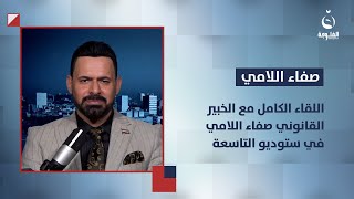 اللقاء الكامل مع الخبير القانوني صفاء اللامي في #ستوديو_التاسعة