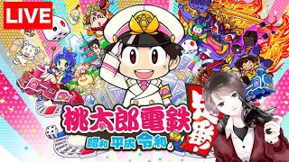 桃太郎電鉄ライブ配信!!【Nintendo Switch】  ※概要欄をチェック