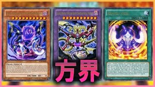 【遊戯王ADS】方界デッキ【YGOPRO】