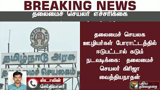 #BREAKING தலைமைச் செயலக ஊழியர்கள் போராட்டத்தில் ஈடுபட்டால் கடும் நடவடிக்கை