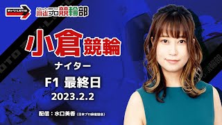 【競輪ライブ】2/2(木)ナイター小倉競輪(最終日)【競輪予想】