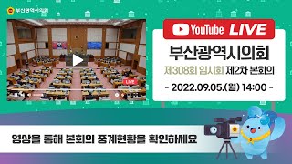 부산광역시의회 제308회 임시회 제2차 본회의