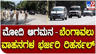 Modi in Bengaluru: ಮೋದಿ ಬೆಂಗಳೂರಿಗೆ ಬರ್ತಿರೋ ಹಿನ್ನಲೆಯಲ್ಲಿ ಬೆಂಗಾವಲು ವಾಹನಗಳ ರಿಹರ್ಸಲ್ | Tv9 Kannada