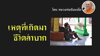 ฝันในฝัน Case Study ตอน 20 เหตุที่เกิดมาไม่เป็นที่ยอมรับและมีชีวิตที่ลำบาก 190148