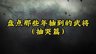 盤點那些年抽到的武將（抽哭篇） 你抽到哪個武將最想哭？【三國志戰略版】