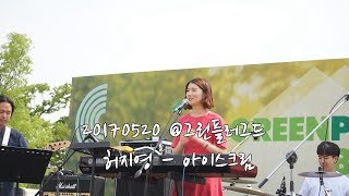 [live] 허지영 - 아이스크림 20170520 @그린플러그드