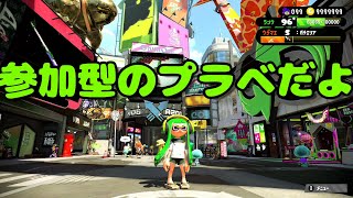 【スプラトゥーン2】参加型のプラベ