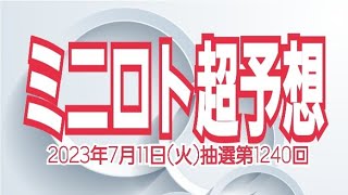 【ミニロト予想】【ミニロト最新】2023年7月11日(火)抽選第1240回ミニロト超予想★苦しくたって悲しくたって