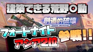 新感覚バトロワ！？建築要素のある新作ゲームをプレイした結果ｗｗｗｗ【創造的破壊】