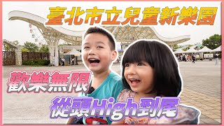 《臺北市立兒童新樂園》歡樂無限，遛娃聖地，從頭High到尾