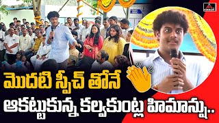 Kalvakuntla Himanshu Rao First And Impressive Speech | Mirror TV