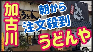 【うどん】朝から注文殺到、旨い！早い！安い！満足の三拍子！揃った店『うどんや』さん