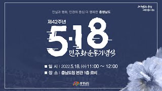 제 42주년 5 · 18 민주화운동 기념식