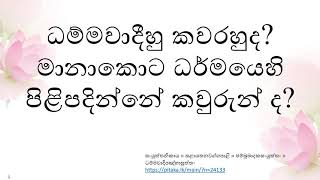 Who teaches right Dhamma?|නිවැරදිව ධර්මය දේශනා කරන්නේ කවුද?