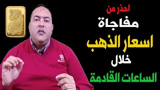 عاجل.. الفيدرالي سيفاجئ الأسواق ويخفض الفائدة في هذا الوقت | اسعار الذهب اليوم