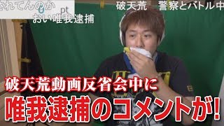 【加川】破天荒動画反省会中に唯我逮捕のコメントが！