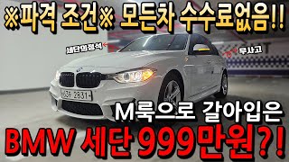 ※파격조건※ 모든차 수수료 없음!! M룩으로 갈아입은 BMW 세단의정석! 999만원?!