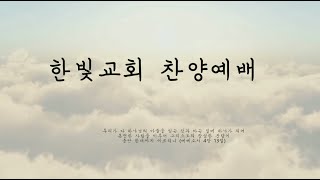 2022.01.23. 한빛교회 찬양예배