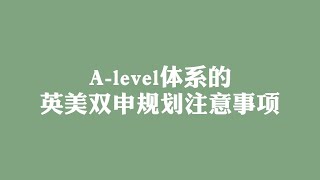 Alevel体系的英美双申规划注意事项