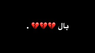 يرجع بسرعه قال 💔😩 !، #شاشه_سوداء #تصميم