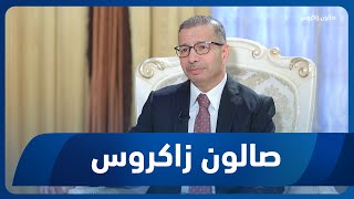 صالون زاكروس | لقاء خاص مع رئيس البرلمان الأسبق د. سليم الجبوري