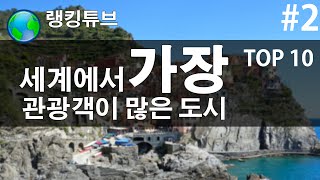 세계에서 가장 관광객이 많은 도시 TOP10 #2