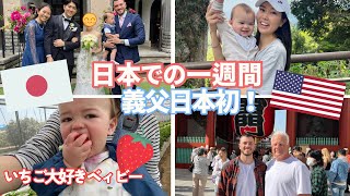 【日本帰国】アメリカ人旦那さん4年ぶりの日本！アメリカ人義父も初めての日本！| 東京を観光 | 9ヶ月ベイビーと日本で再会♡１週間密着動画 | 国際ファミリーvlog