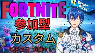 毎週土日開催！参加型カスタムマッチ！チャンネル登録して参加してね✨️【Fortnite】 #フォートナイト #参加型 #カスタムマッチ