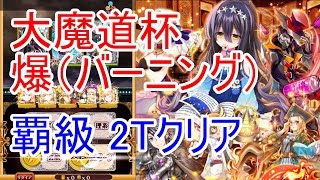 大魔道杯 爆（バーニング）　覇級２Tクリア【黒猫のウィズ】