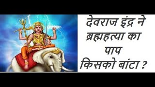 Devraj Indra Ne Brahmahatya ka Paap Kisko bata? - Shrimad Bhagwat Gyan Dhara (श्रीमद भागवत पुराण )