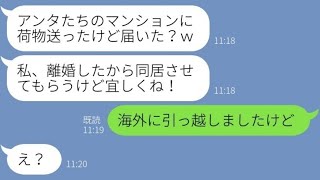 【LINE】弟夫婦のマンションに引っ越しを強行する義姉「離婚したから養ってｗ」→勝手に荷物を送りつける迷惑女にある事を伝えた時の反応が…ｗ【スカッとする話】