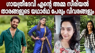 Gayathri devi ente amma serial actors realname || Gayatri Devi ente amma serial actors cast and crew