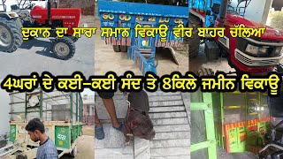 4ਘਰਾਂ ਕਈ-ਕਈ ਸੰਦ ਤੇ 8ਕਿਲੇ ਜਮੀਨ ਵਿਕਾਊ / Ace 450 / Farmtrac 65epi / Eicher 241 / Swaraj 733 / Swaraj