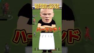 【最恐】指名契約ハーランドの能力値がえげつなすぎる【イーフトアプリ/eFootball2025アプリ】#eFootball2025アプリ#イーフットボール2025アプリ#ウイイレアプリ